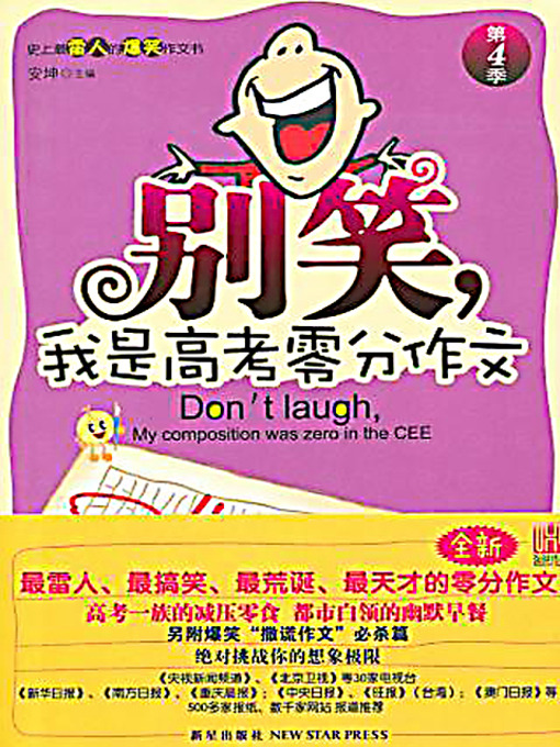 Cover image for 别笑，我是高考零分作文（第4季） (Don't Laugh, I'm the Writer for the Zero Mark Essay at the College Entrance Exam (Volume 4))